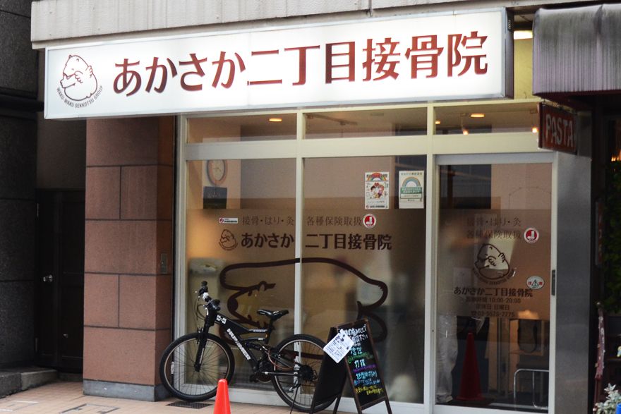 あかさか二丁目接骨院 店舗